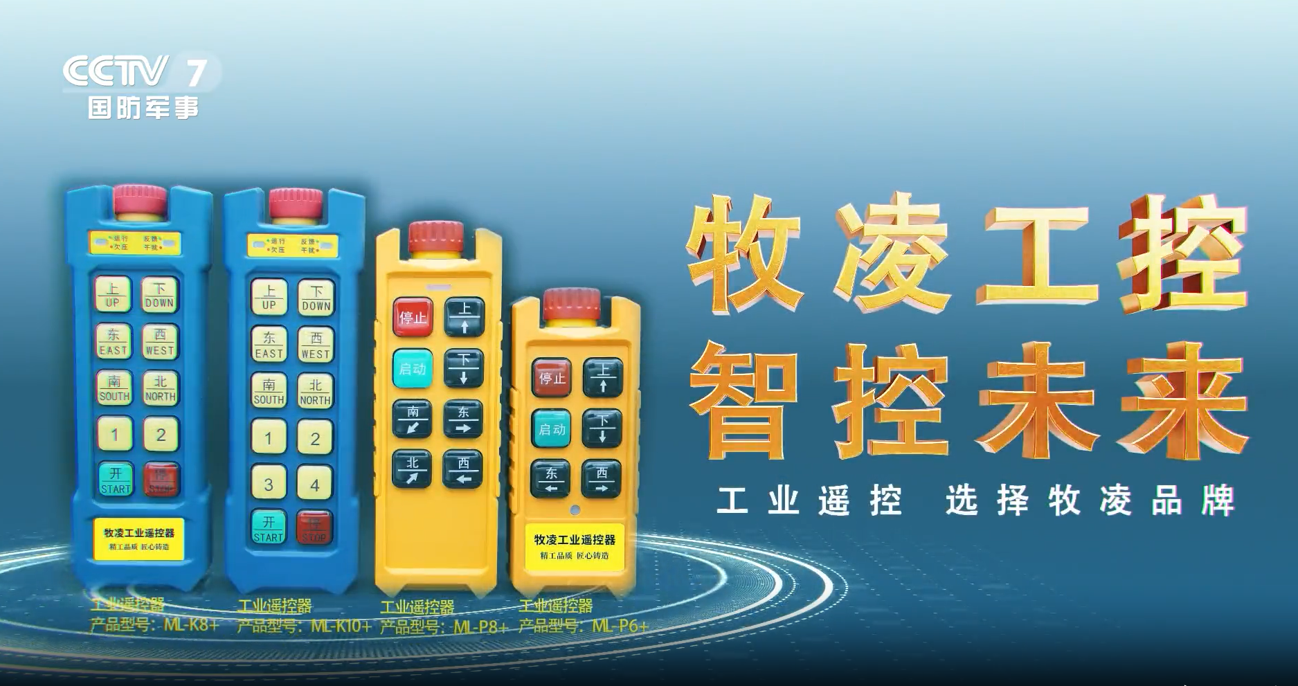 實(shí)力認(rèn)可！牧凌工控榮登央視，品牌攜手央媒，行業(yè)影響力再創(chuàng)新高！