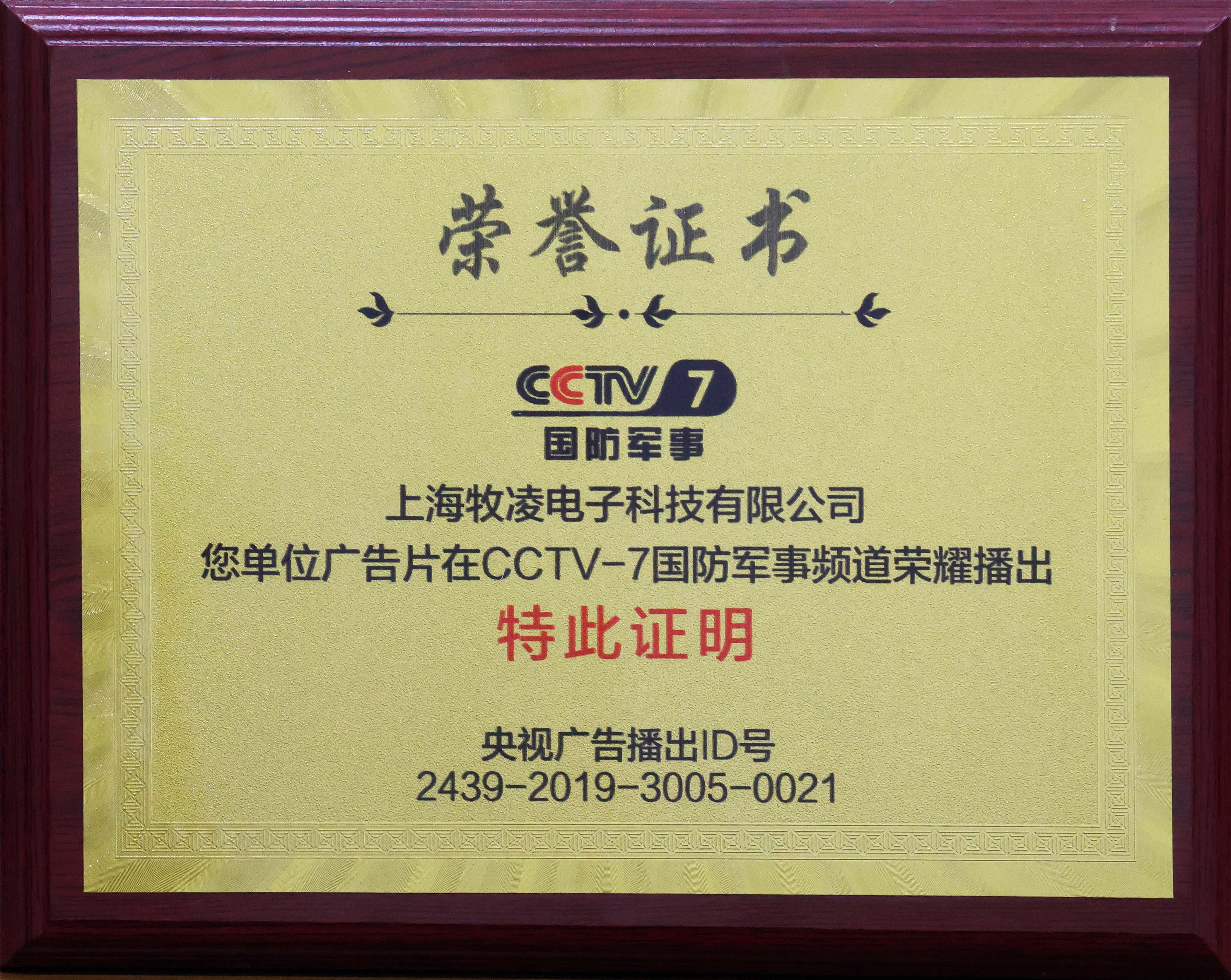 榮耀播出|相信品牌的力量，牧凌工控成功登陸CCTV-7國防軍事頻道